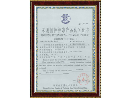 24接纳国际标准产品认可证书GBT5023-2008