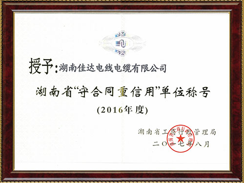 2016湖南省守条约重信用