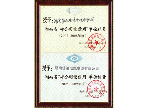2010-2011年度湖南省守条约重信用单位